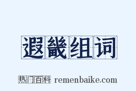 遐畿组词是什么意思的图片